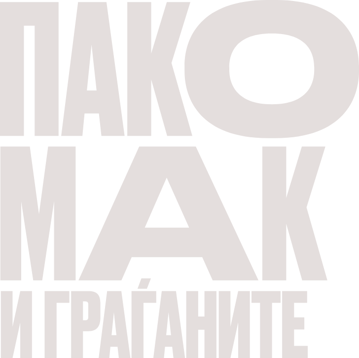 Pakomak